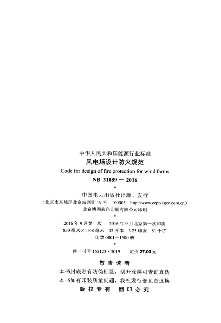 NB 31089-2016 风电场设计防火规范第3页预览图