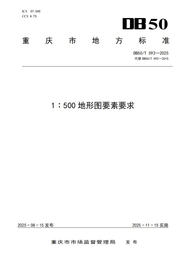DB50/T 592-2025 1：500地形图要素要求第1页预览图