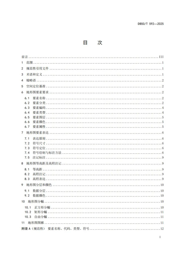 DB50/T 592-2025 1：500地形图要素要求第3页预览图