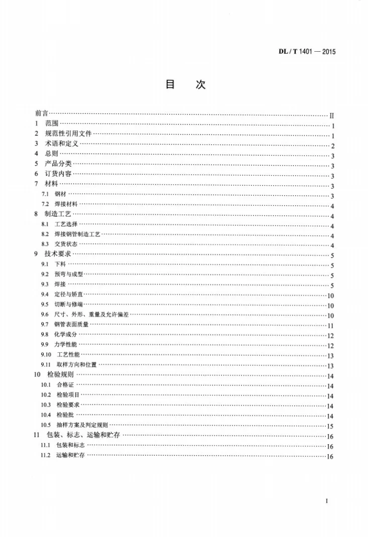DL/T 1401-2015 输变电钢结构用钢管制造技术条件第2页预览图