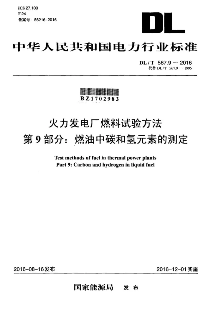 DL/T 567.9-2016 火力发电厂燃料试验方法 第9部分：燃油中碳和氢元素的测定第1页预览图