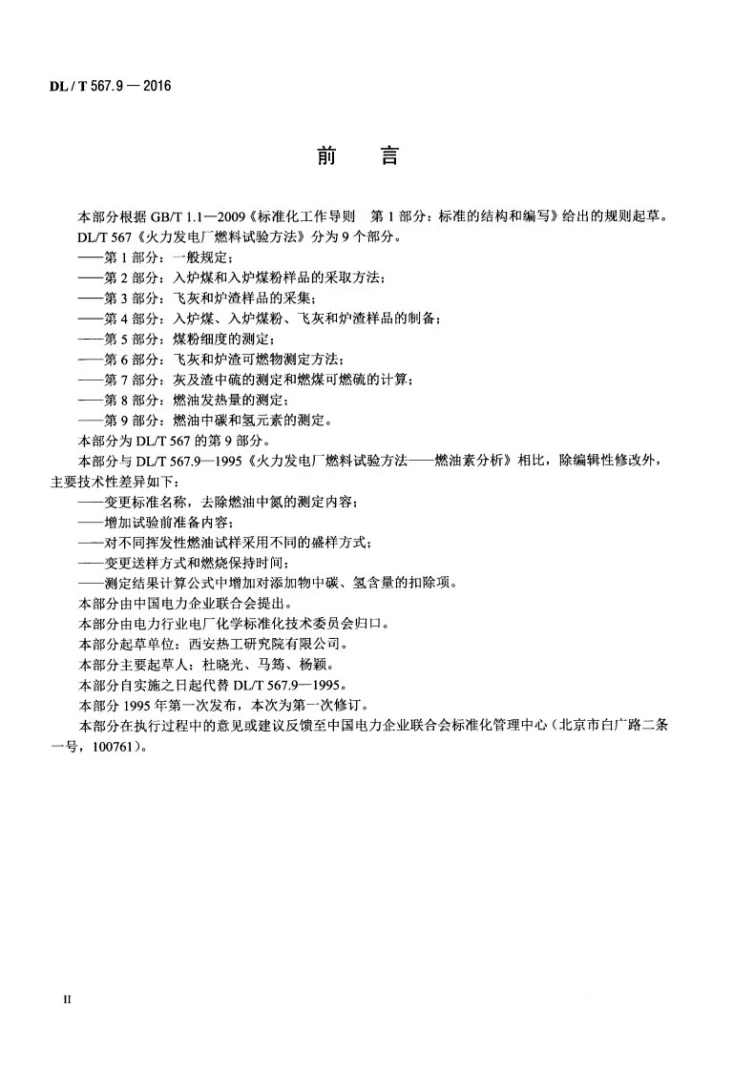 DL/T 567.9-2016 火力发电厂燃料试验方法 第9部分：燃油中碳和氢元素的测定第3页预览图