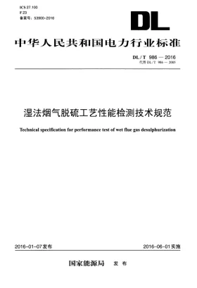 DL/T 986-2016预览图