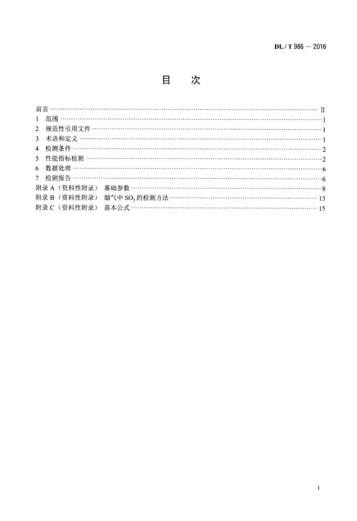 DL/T 986-2016 湿法烟气脱硫工艺性能检测技术规范第2页预览图