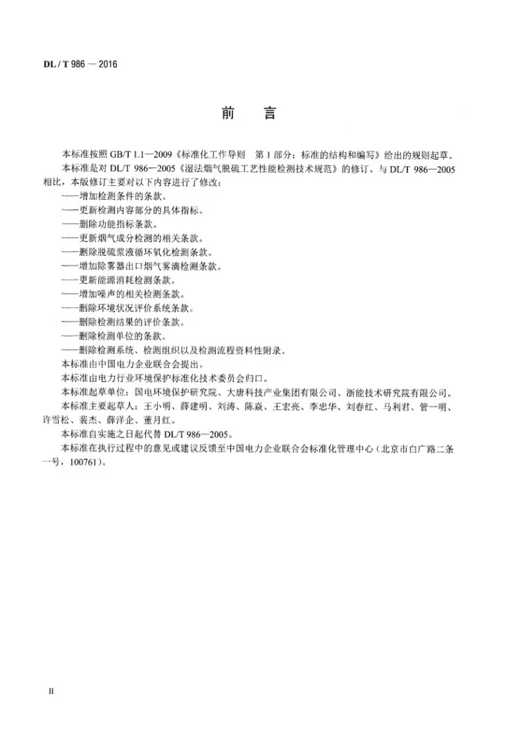 DL/T 986-2016 湿法烟气脱硫工艺性能检测技术规范第3页预览图