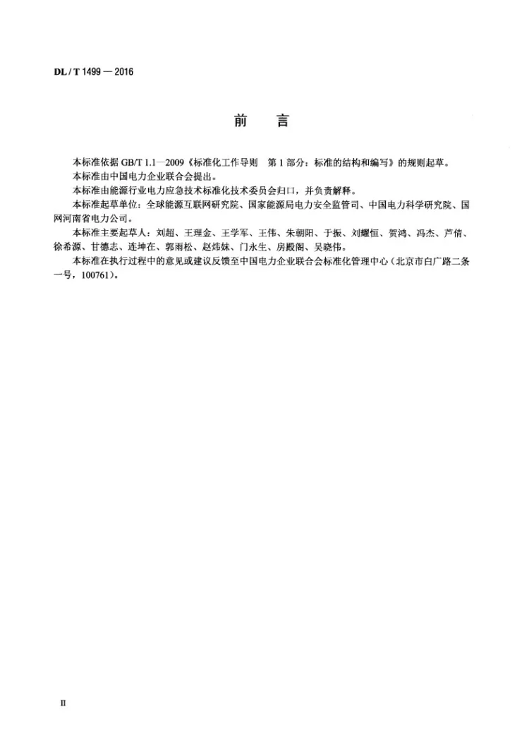 DL/T 1499-2016 电力应急术语第3页预览图
