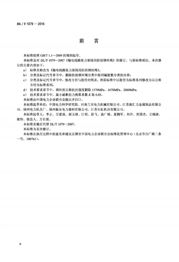 DL/T 1079-2016 输电线路张力放线用防扭钢丝绳第3页预览图