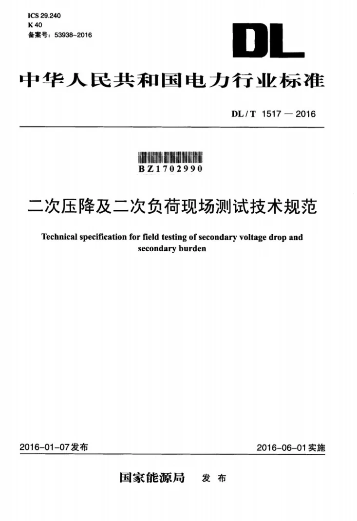 DL/T 1517-2016 二次压降及二次负荷现场测试技术规范第1页预览图