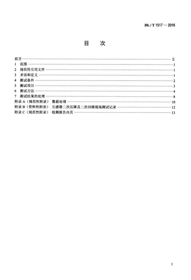 DL/T 1517-2016 二次压降及二次负荷现场测试技术规范第2页预览图