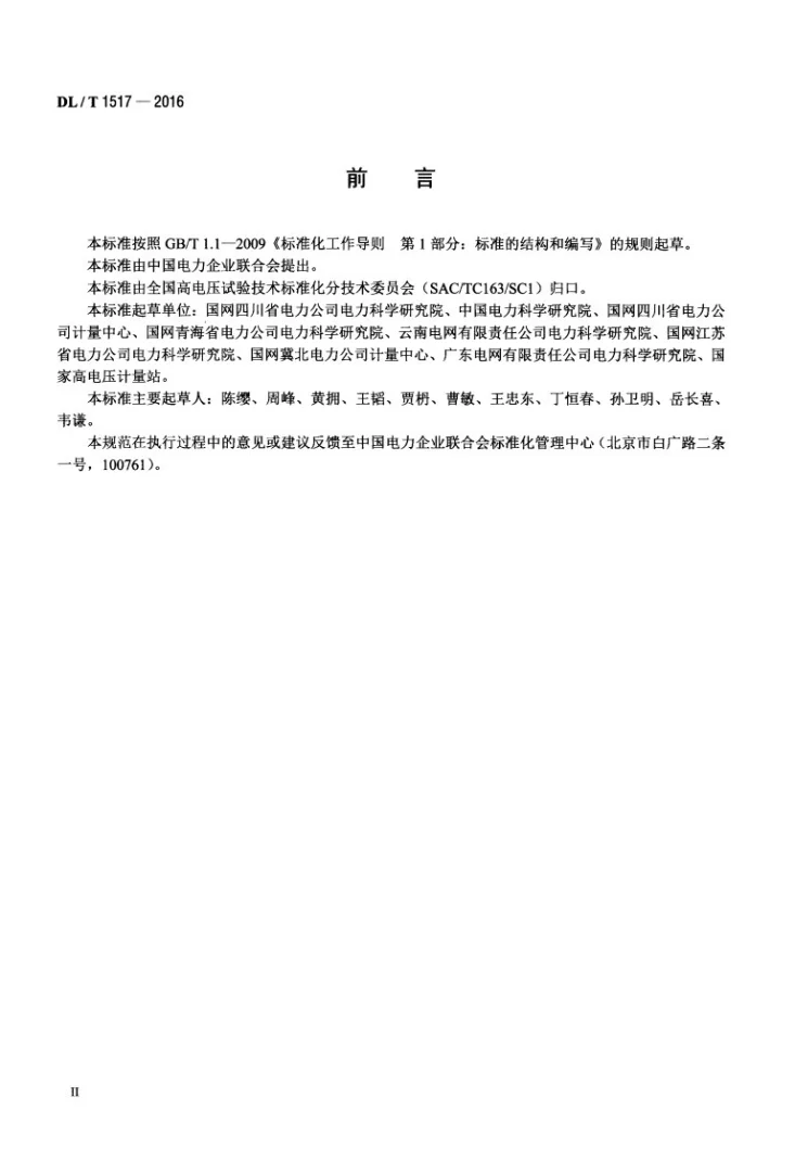 DL/T 1517-2016 二次压降及二次负荷现场测试技术规范第3页预览图