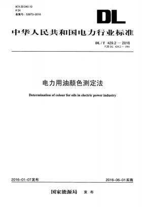 DL/T 429.2-2016预览图