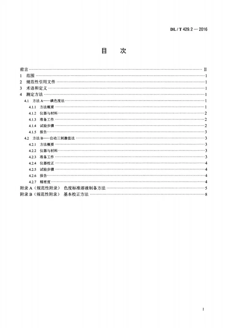 DL/T 429.2-2016 电力用油颜色测定法第2页预览图