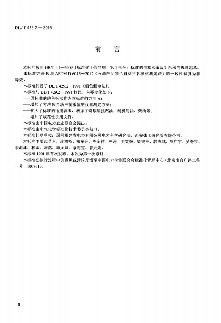 DL/T 429.2-2016 电力用油颜色测定法第3页预览图