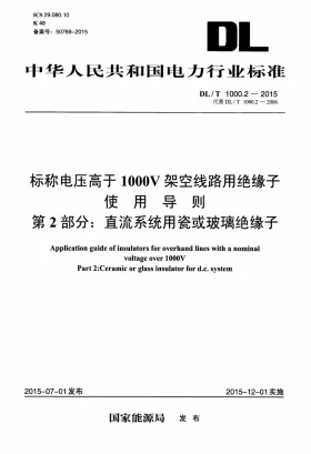 DL/T 1000.2-2015预览图