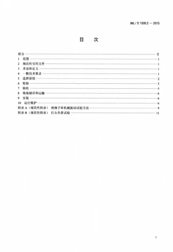 DL/T 1000.2-2015 标称电压高于1000V架空线路用绝缘子使用导则 第2部分：直流系统用瓷或玻璃绝缘子第2页预览图