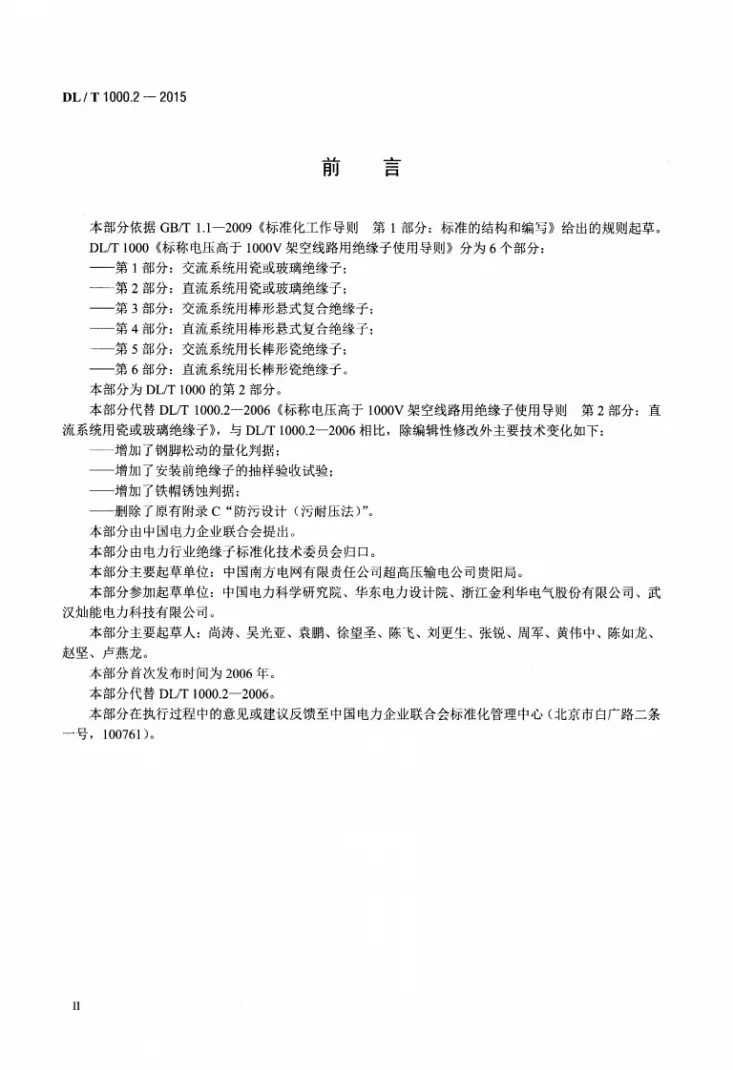 DL/T 1000.2-2015 标称电压高于1000V架空线路用绝缘子使用导则 第2部分：直流系统用瓷或玻璃绝缘子第3页预览图