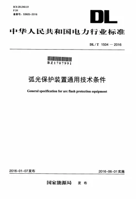 DL/T 1504-2016预览图