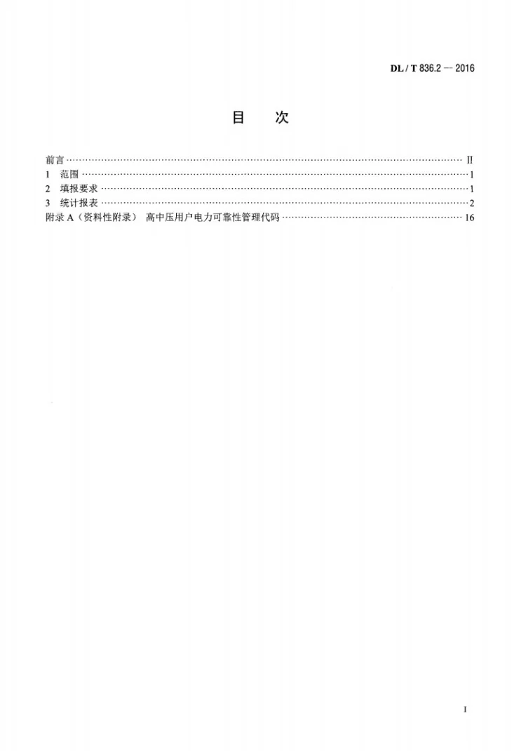 DL/T 836.2-2016 供电系统供电可靠性评价规程 第2部分：高中压用户第2页预览图