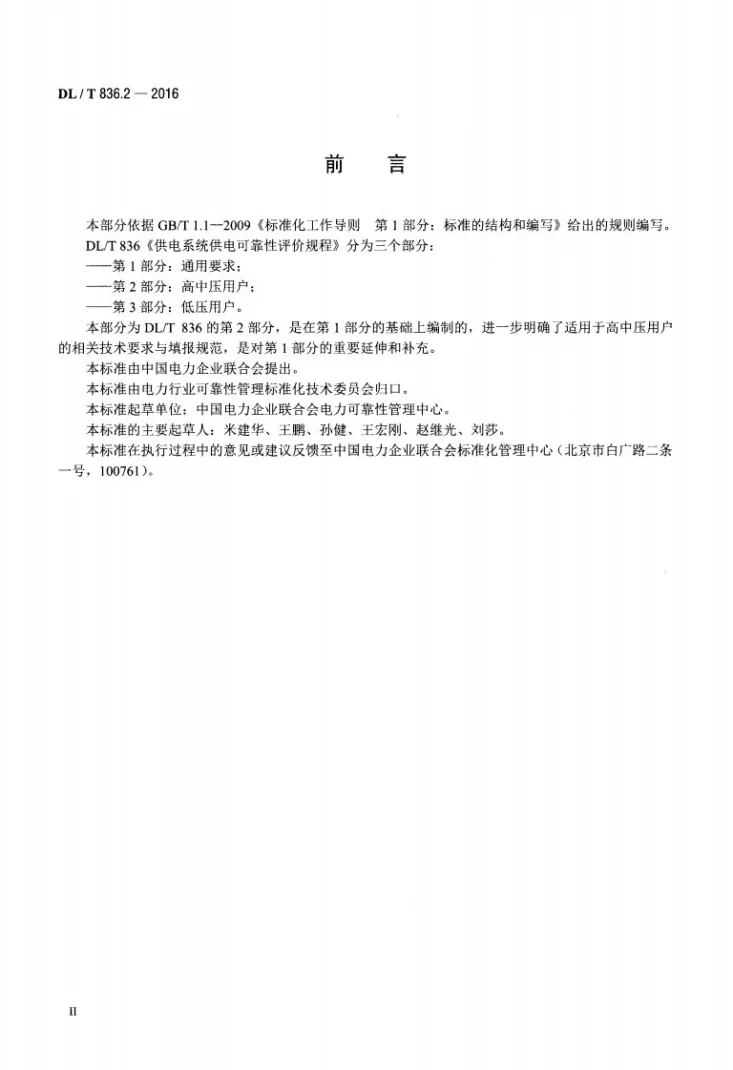DL/T 836.2-2016 供电系统供电可靠性评价规程 第2部分：高中压用户第3页预览图