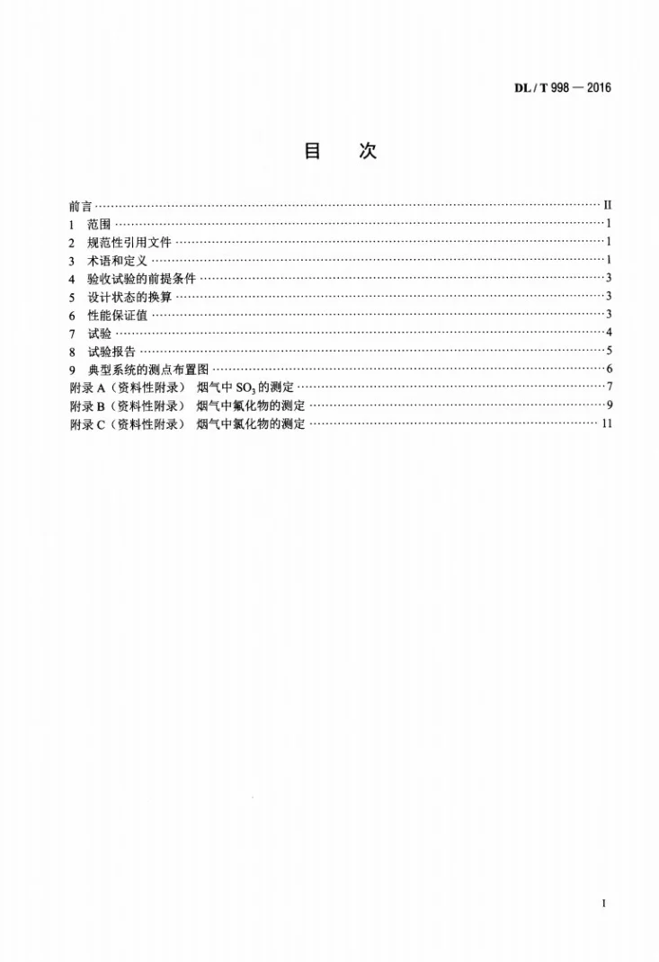DL/T 998-2016 石灰石-石膏湿法烟气脱硫装置性能验收试验规范第2页预览图