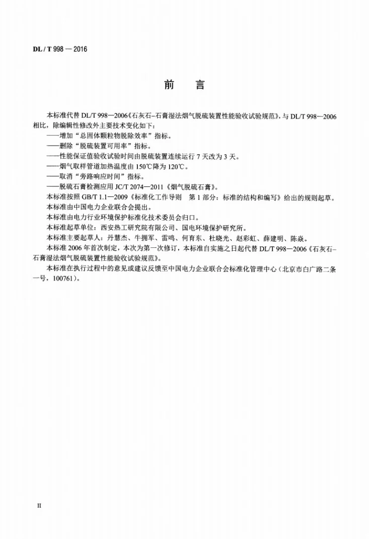 DL/T 998-2016 石灰石-石膏湿法烟气脱硫装置性能验收试验规范第3页预览图