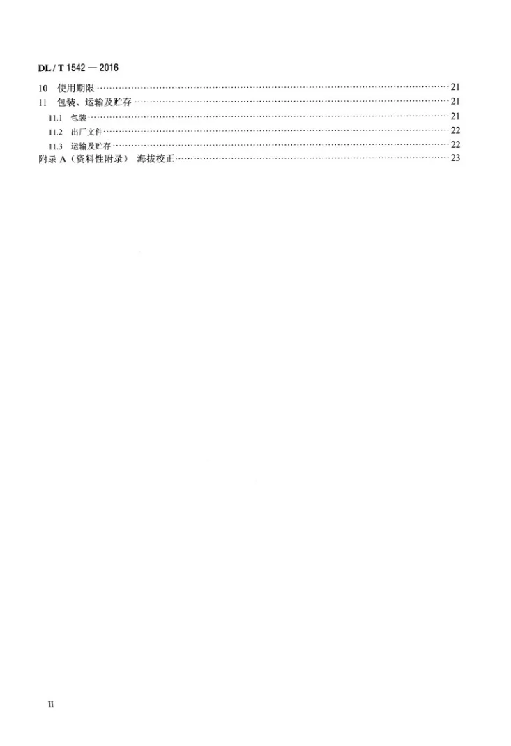 DL/T 1542-2016 电子式电流互感器选用导则第3页预览图