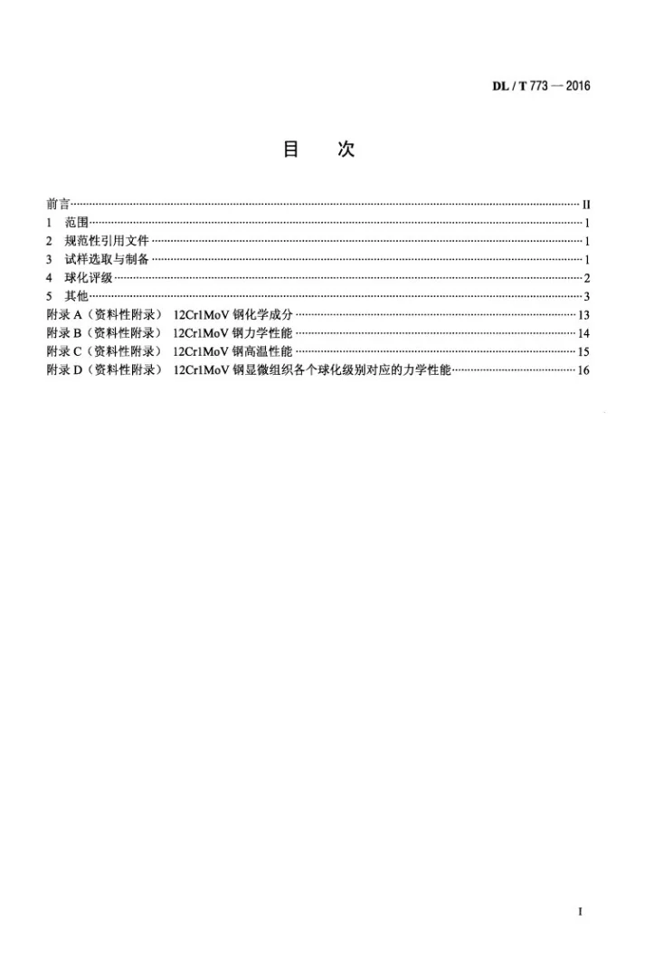 DL/T 773-2016 火电厂用12Cr1MoV钢球化评级标准第2页预览图