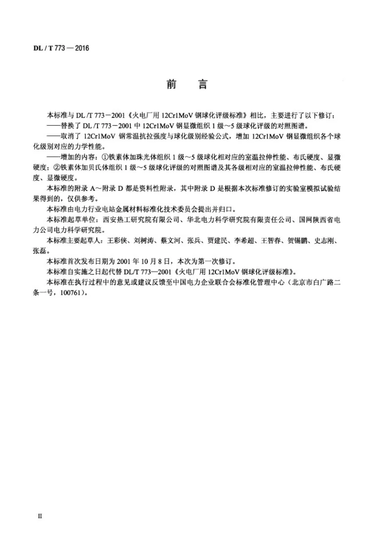 DL/T 773-2016 火电厂用12Cr1MoV钢球化评级标准第3页预览图