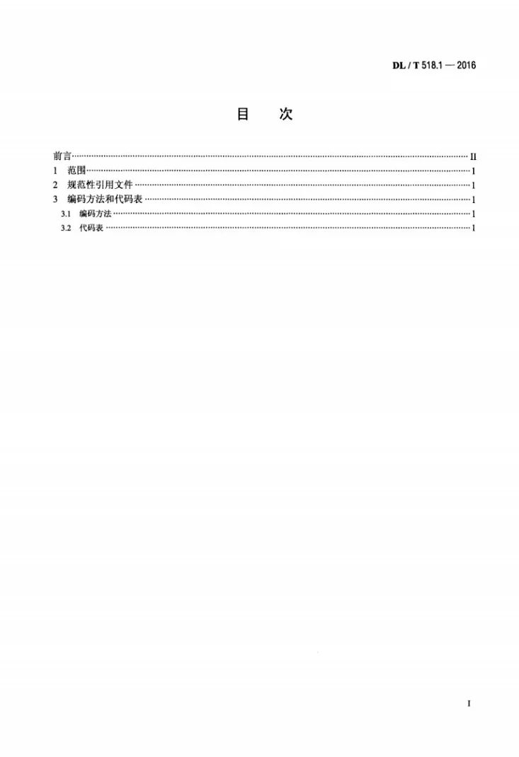 DL/T 518.1-2016 电力生产事故分类与代码 第1部分：人身事故第2页预览图