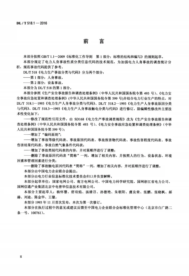 DL/T 518.1-2016 电力生产事故分类与代码 第1部分：人身事故第3页预览图