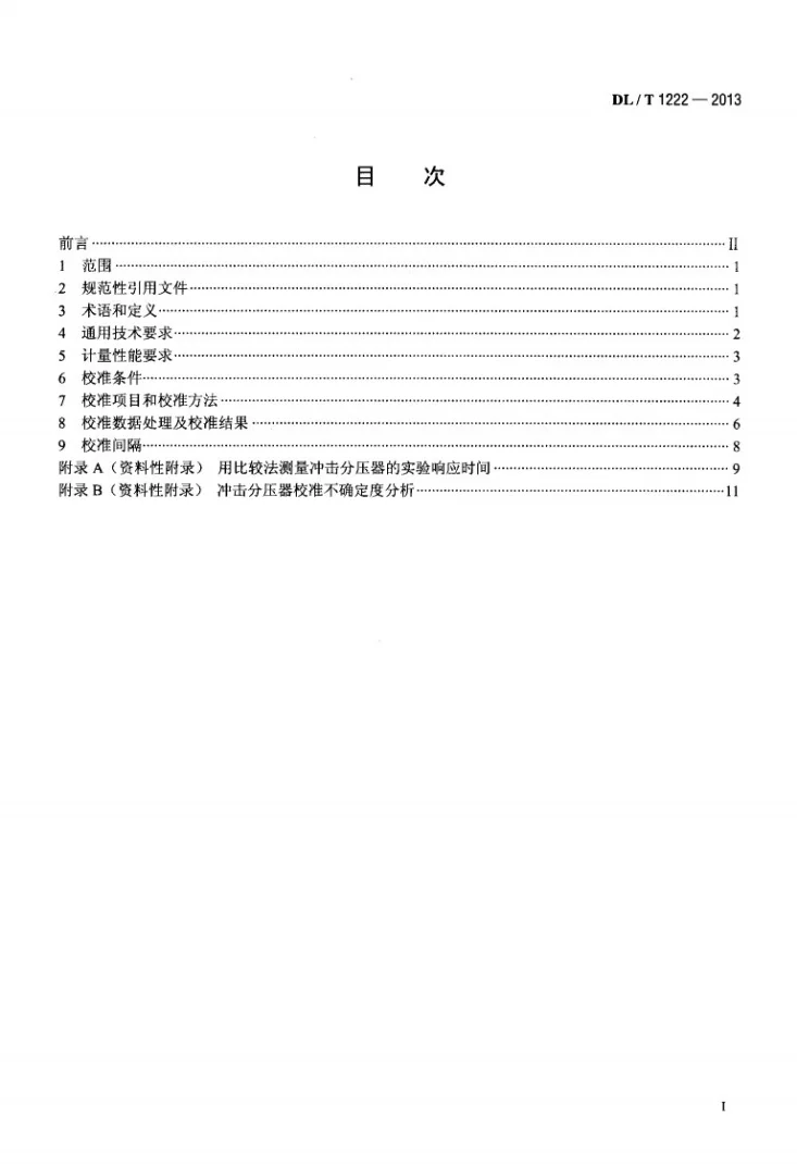 DL/T 1222-2013 冲击分压器校准规范第2页预览图