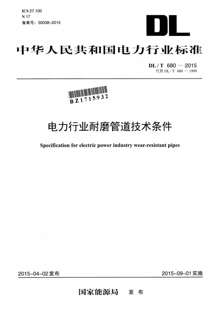 DL/T 680-2015 电力行业耐磨管道技术条件第1页预览图