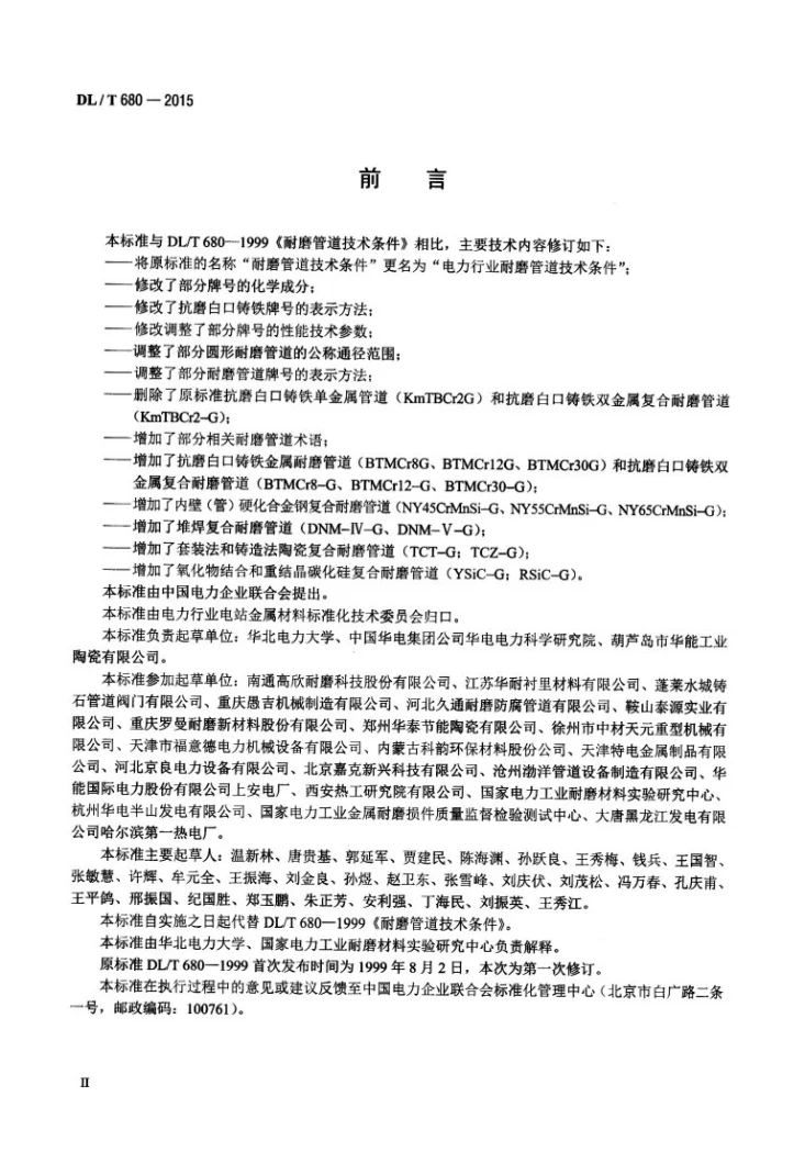 DL/T 680-2015 电力行业耐磨管道技术条件第3页预览图