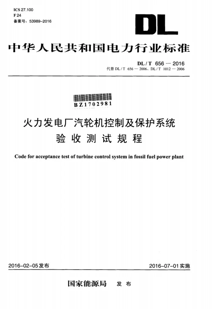 DL/T 656-2016 火力发电厂汽轮机控制及保护系统验收测试规程第1页预览图