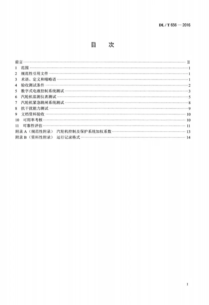DL/T 656-2016 火力发电厂汽轮机控制及保护系统验收测试规程第2页预览图