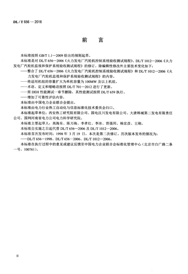 DL/T 656-2016 火力发电厂汽轮机控制及保护系统验收测试规程第3页预览图