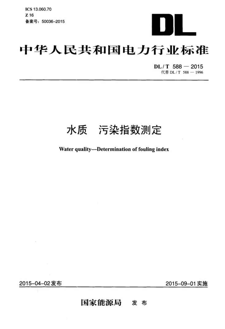 DL/T 588-2015 水质 污染指数的测定第1页预览图