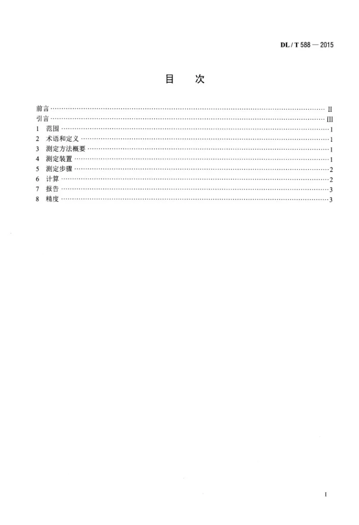 DL/T 588-2015 水质 污染指数的测定第2页预览图