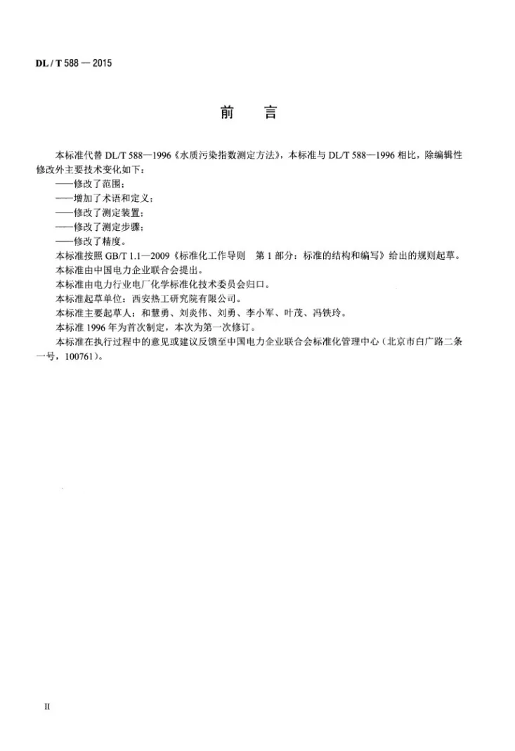 DL/T 588-2015 水质 污染指数的测定第3页预览图