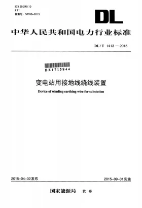 DL/T 1413-2015预览图