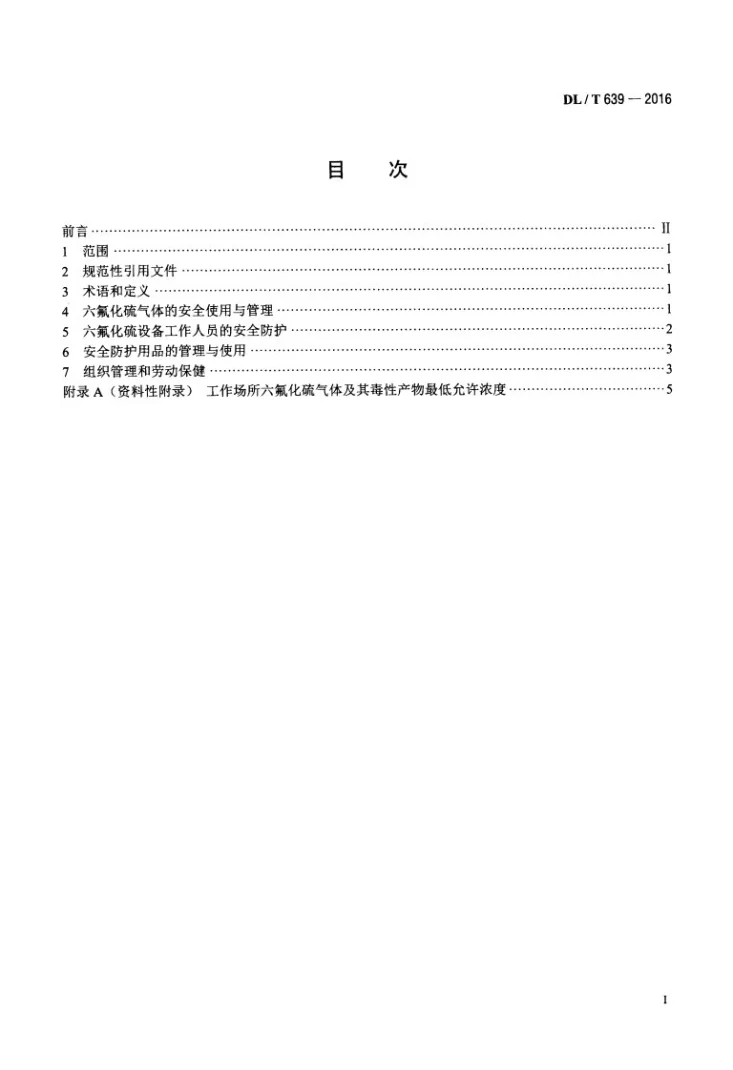 DL/T 639-2016 六氟化硫电气设备、试验及检修人员安全防护导则第2页预览图
