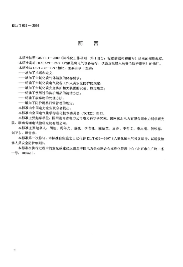 DL/T 639-2016 六氟化硫电气设备、试验及检修人员安全防护导则第3页预览图