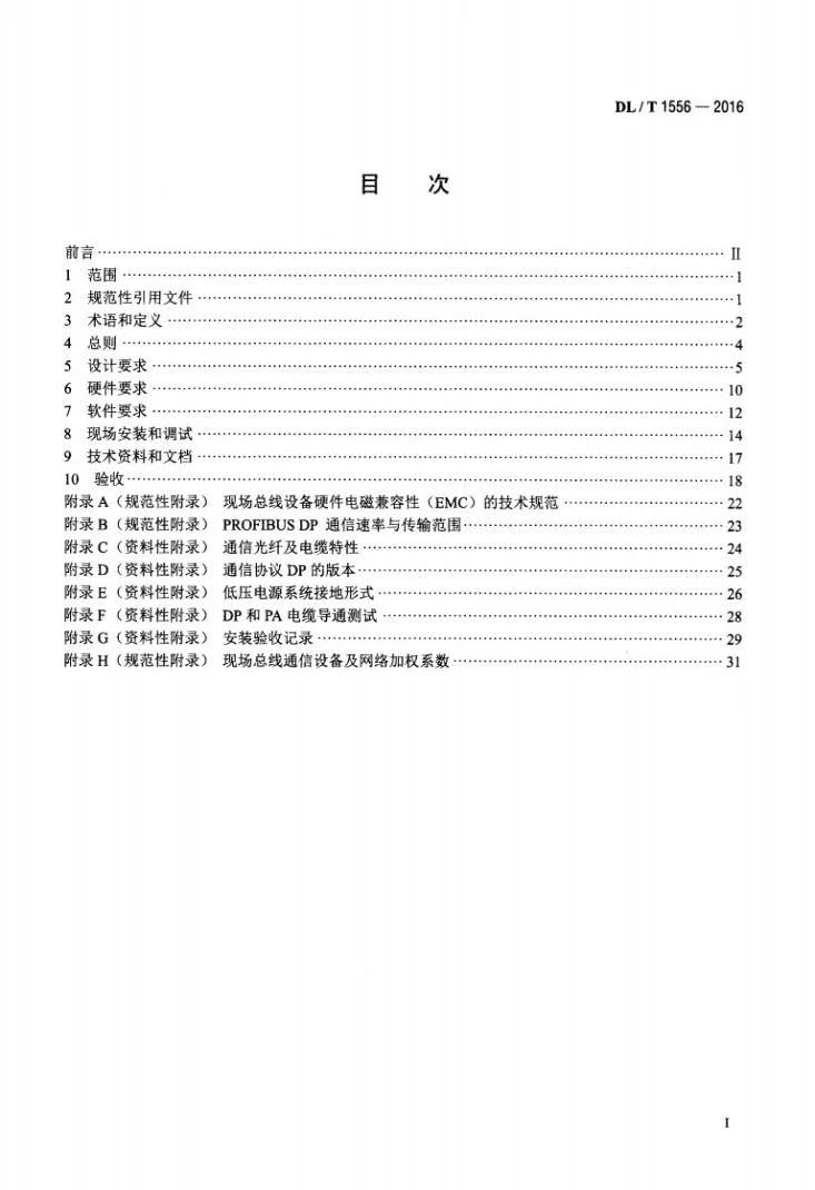 DL/T 1556-2016 火力发电厂PROFIBUS现场总线控制系统技术规程第2页预览图