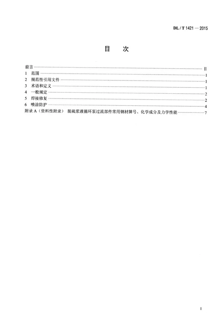 DL/T 1421-2015 脱硫浆液循环泵过流部件磨蚀损坏修复与防护技术导则第2页预览图