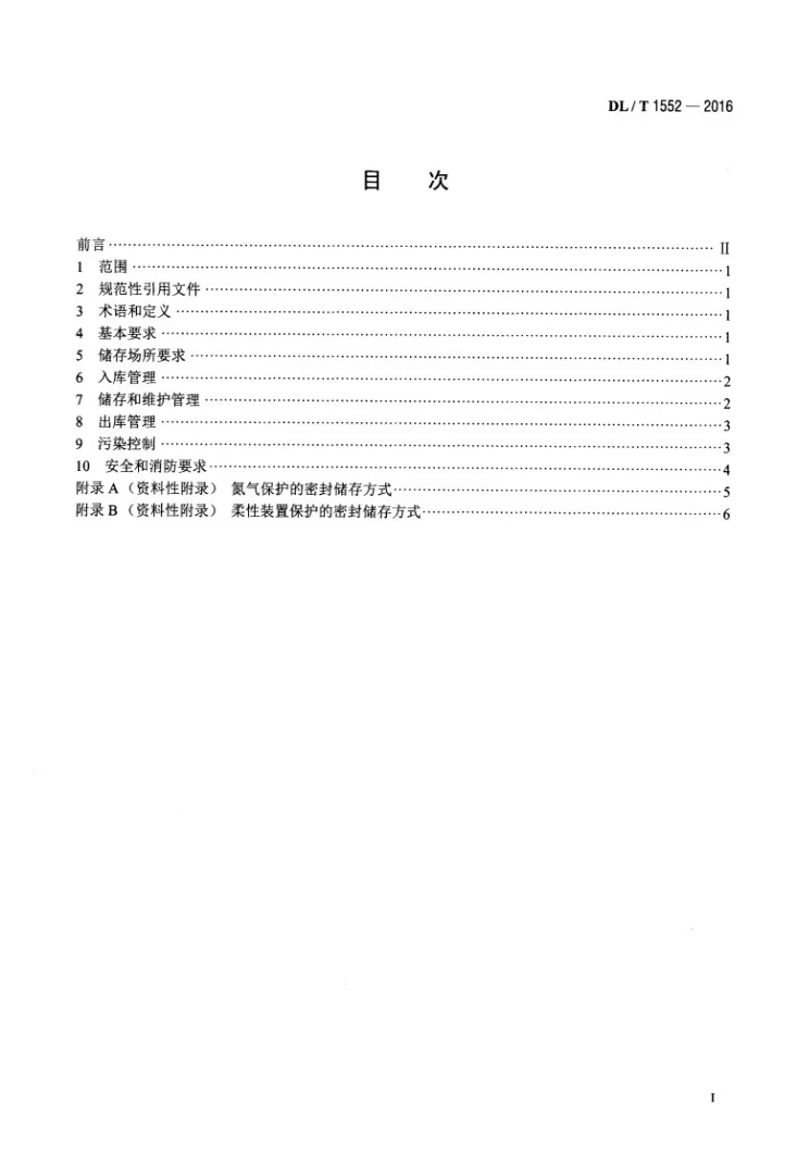 DL/T 1552-2016 变压器油储存管理导则第2页预览图