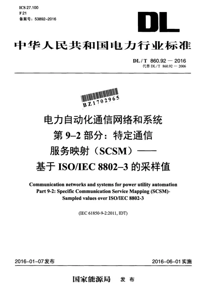 DL/T 860.92-2016 电力自动化通信网络和系统 第9-2部分:特定通信服务映射(SCSM)-基于ISO/IEC 8802-3的采样值第1页预览图