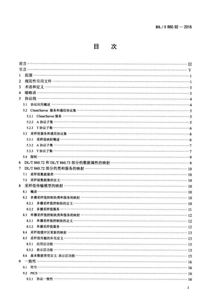 DL/T 860.92-2016 电力自动化通信网络和系统 第9-2部分:特定通信服务映射(SCSM)-基于ISO/IEC 8802-3的采样值第2页预览图