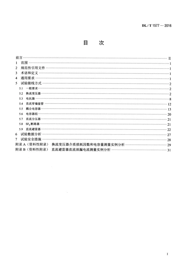 DL/T 1577-2016 直流设备不拆高压引线试验导则第2页预览图