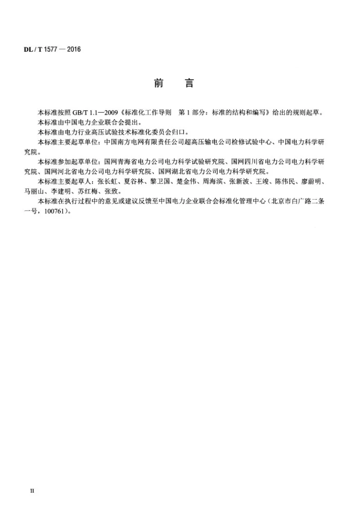 DL/T 1577-2016 直流设备不拆高压引线试验导则第3页预览图