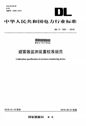 DL/T 1561-2016预览图